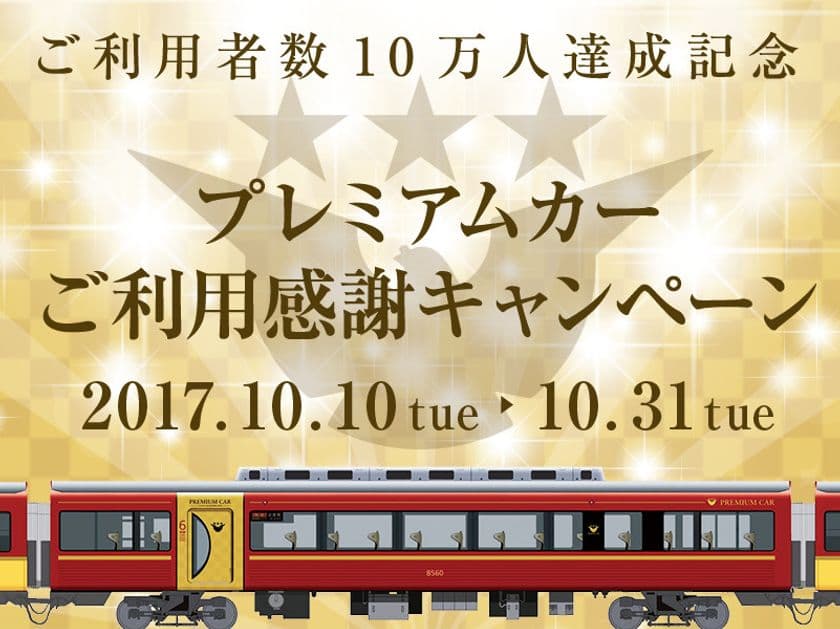 ～ プレミアムカーご利用者数
１０万人達成記念 ～
“プレミアムカーご利用感謝キャンペーン”
を実施します
