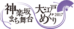 アーツカウンシル東京(公益財団法人東京都歴史文化財団)NPO法人粋なまちづくり倶楽部