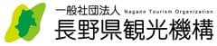 一般社団法人長野県観光機構