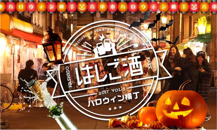 仮装していないと入店拒否！
六本木横丁で日本初企画のハロウィンイベント
「六本木ハロウィン横丁をはしご酒」10月29日(日)開催