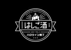 はしご酒 六本木ハロウィン横丁 実行委員会