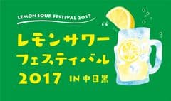 レモンサワーフェスティバル実行委員会