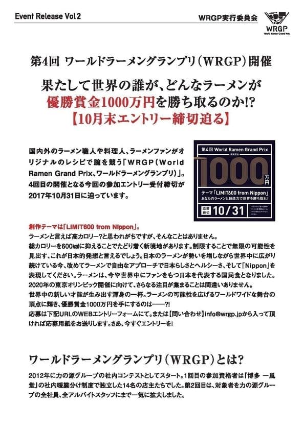 第4回ワールドラーメングランプリ(WRGP)応募締め切り迫る！
優勝賞金1,000万、オリジナルラーメンNo.1を決める大会開催