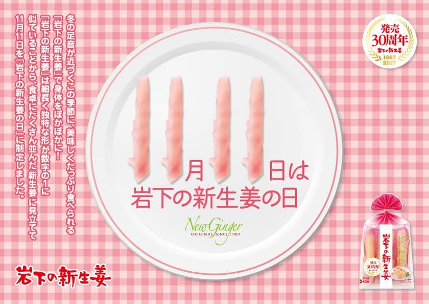 「岩下の新生姜」で寒い季節をぽかぽかに！
11月11日を『岩下の新生姜の日』に制定【岩下食品】