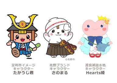 とちぎのご当地キャラクター(さのまる、たかうじ君、Hearts姫)