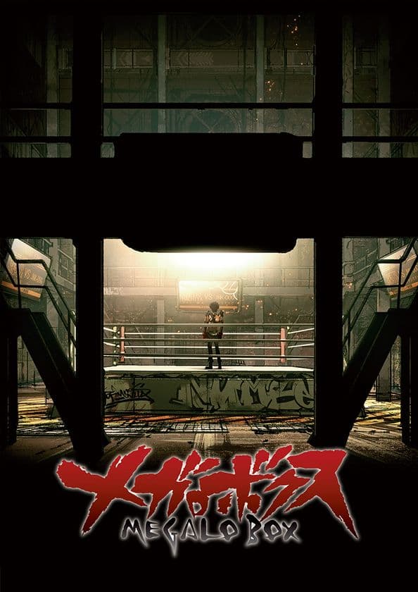 世界中を熱狂させた名作 『あしたのジョー』
連載開始50周年プロジェクトが2018年に始動！