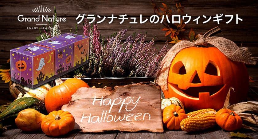 友達や同僚へ贈る“チョコ”っとしたハロウィンギフト！
職人が手作業でつくったアーモンドチョコ(3種)発売