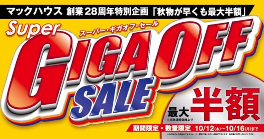秋物が早くも最大半額
「Super GIGA OFF SALE」開催