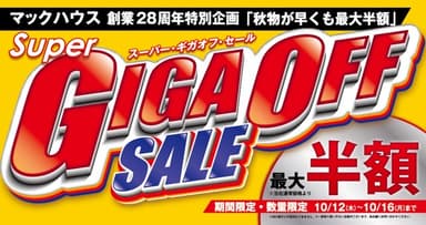 秋物が早くも最大半額 「Super GIGA OFF SALE」開催
