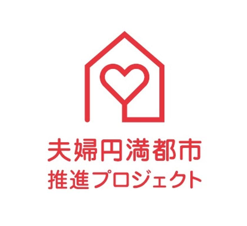 ライオン株式会社・やまがたイグメン共和国
共同取り組みのお知らせ　
山形市を家事シェアからはじまる「夫婦円満都市」に！
「夫婦円満都市」推進プロジェクト第2弾スタート