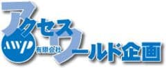 有限会社アクセスワールド企画