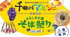 千曲川地域ブランドフェア実行委員会、信州千曲「さらしなの里」そば祭り実行委員会
