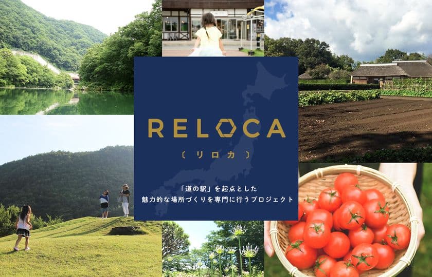 道の駅からローカルの未来を考えるプロジェクト
「RELOCA(リロカ)」をスタート