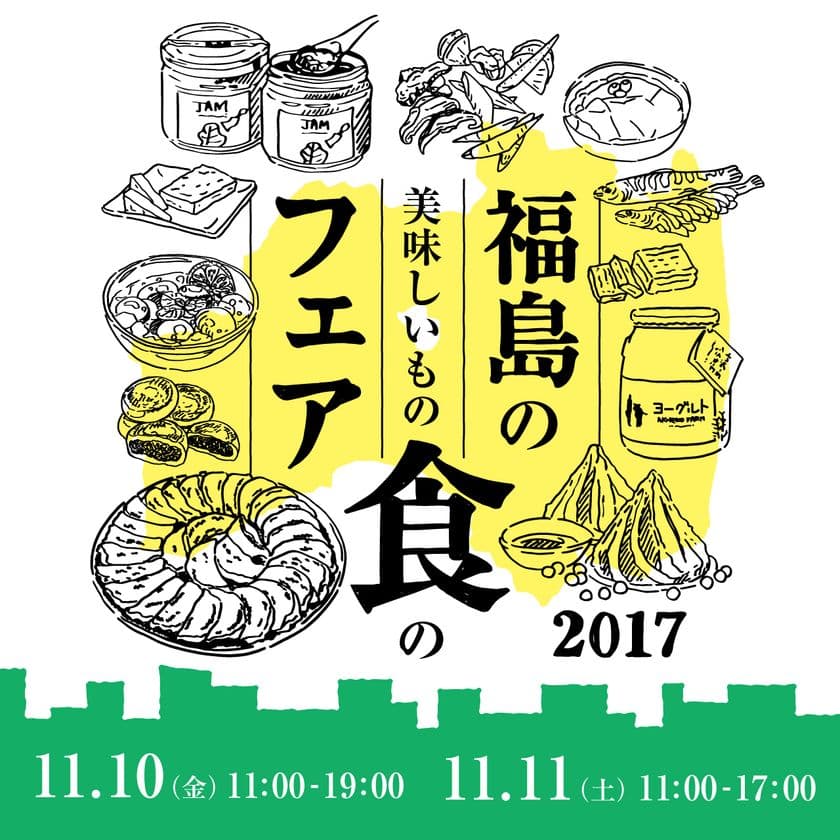 「福島の美味しいもの食のフェア2017【有楽町】」
11月10日(金)、11日(土)の2日間　東京・有楽町駅前広場にて開催