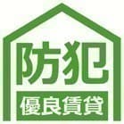 防犯優良賃貸　ロゴマーク