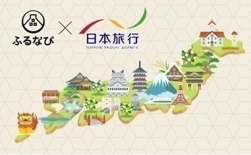 ふるさと納税で旅行、体験型ふるさと納税サービス
「ふるなびトラベル」を10月17日より提供開始