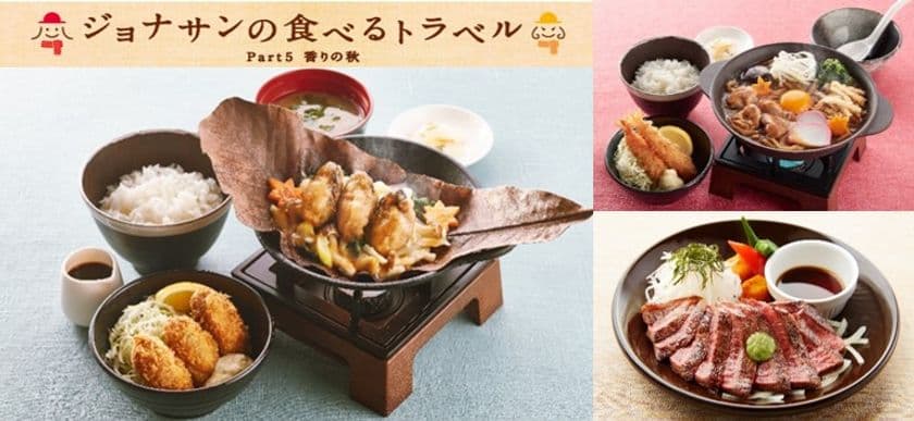 ＜実りの秋、香りの秋＞
大好評フェアPart5　ジョナサンの食べるトラベル
芳醇な香りの“朴葉焼き”が登場