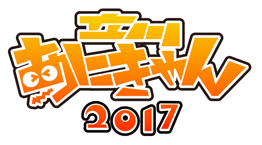 アニメの聖地で今年もイベントを開催！
「立川あにきゃん2017」