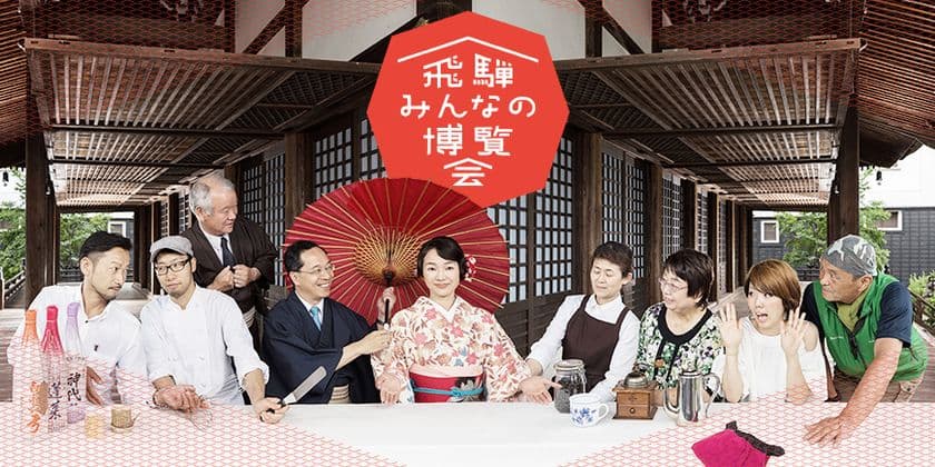 岐阜・飛騨市の魅力を味わえる「飛騨みんなの博覧会」が
10月14日～11月26日で開催！35種のプログラム体験が可能