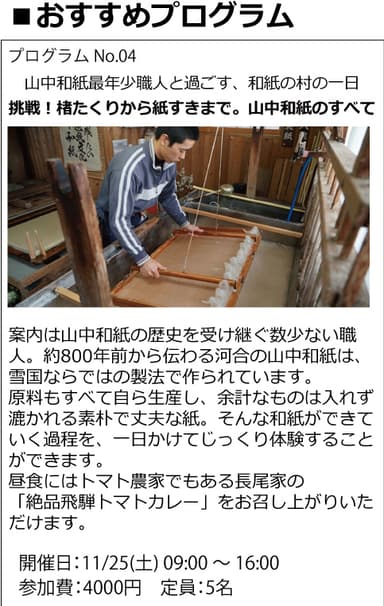 山中和紙の紙漉き体験