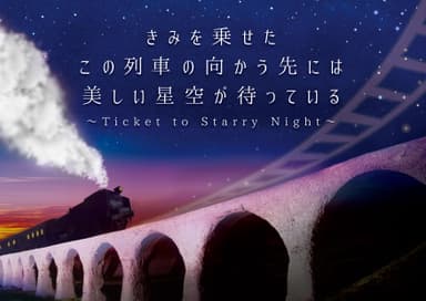 きみを乗せたこの列車の向かう先には美しい星空が待っている