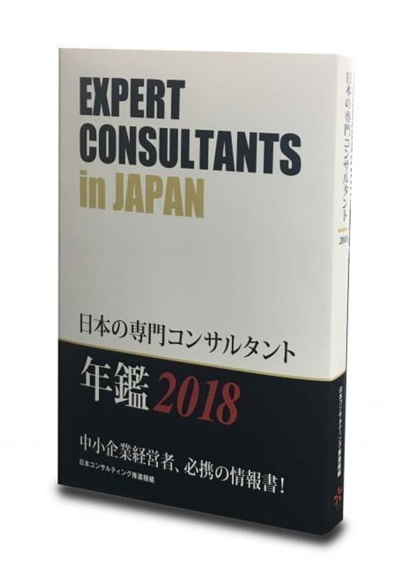 社長必携“コンサルタント選び”の実用書　
2018年版『日本の専門コンサルタント』を刊行