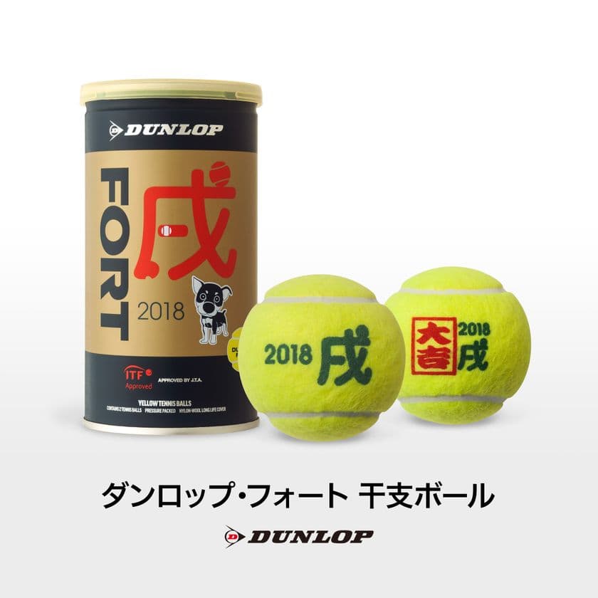 テニスボール「ダンロップ・フォート 干支ボール（2018年戌）」
を数量限定で新発売
