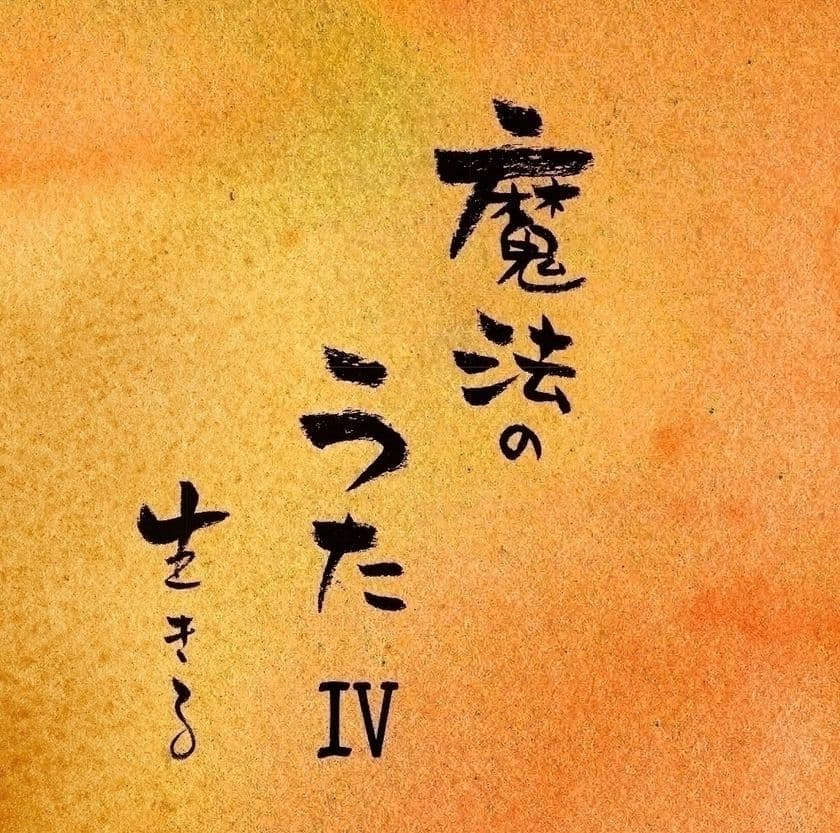 著書累計360万部突破、心理カウンセラー心屋仁之助　
ニューアルバム『魔法のうたIV 生きる』10月18日(水)発売　
収録曲「心配戦隊タイヘンジャー」MV解禁！
初のアニメーション作品！！