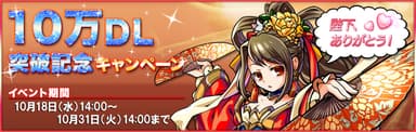 10万ダウンロード突破CP