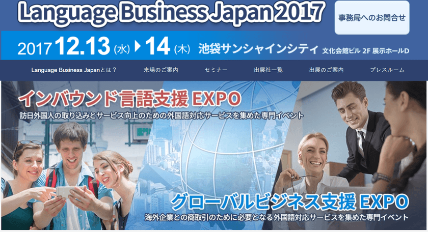 日本の国際化を見据えた『外国語支援サービス』専門イベント
　インバウンド・海外展開に関する展示会を12月に池袋で開催