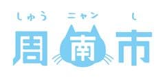 周南市役所