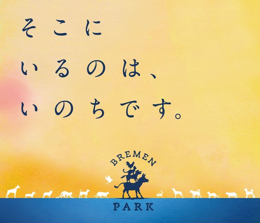 11月19日(日)、幕張メッセで国内最大級の大譲渡会
「ブレーメンパーク」初開催！
＝＜出展無料＞参加譲渡団体を募集中＝