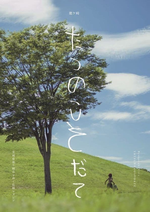龍ケ崎市の子育て応援マガジン『たつのこそだて』10/20発行　
プロフリークライマー 野口啓代を育んだ子育て秘話など掲載！