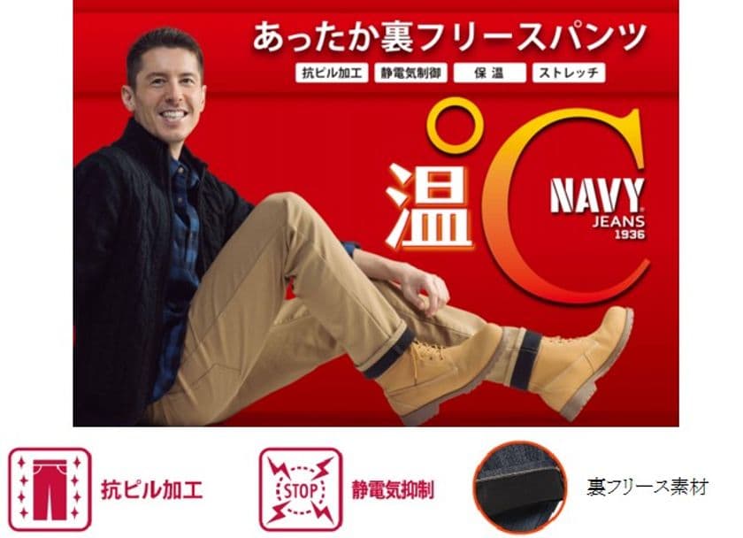NAVY JEANSからあったかパンツ新発売
「温℃裏フリースパンツ」