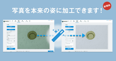 写真を本来の姿に加工できます！