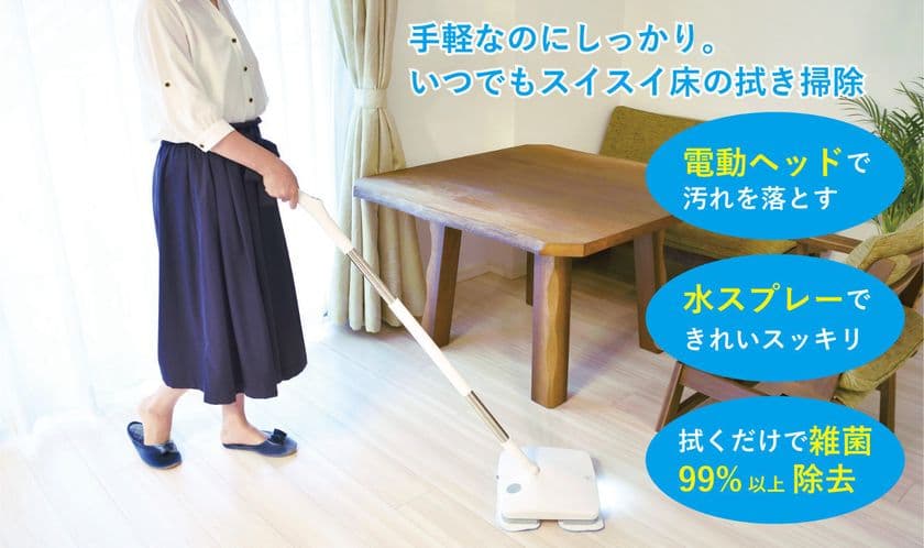 毎分1,000回の振動と水スプレーで99％以上の雑菌を拭き取れる！
水スプレー機能付きコードレス電動モップを11月1日発売