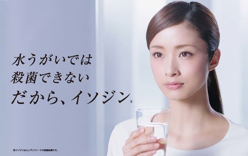 イソジン(R)、上戸彩さん起用CMの新シリーズ開始
10月30日(月)より全国で放映、WEB広告・アプリも同時展開