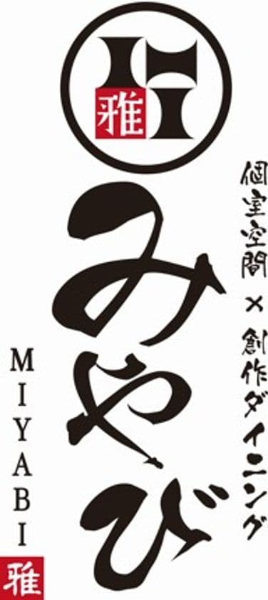 【きんえい】あべの・きんえいアポロビル１０階
「 個室空間×創作ダイニング　みやび天王寺アポロビル店」
2017年１０月２６日（木）１７時オープン！！