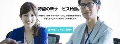 WEBマーケティングの指導を受けながら【自分で作るホームページ】
