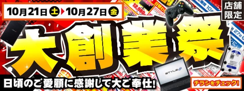 【パソコン工房・グッドウィル】
全国各店舗にて「大創業祭」を開催中！