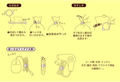 【たばねバンド】-2　たばね方とはずし方。使い方はアイデア次第。