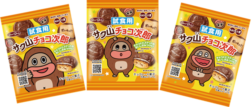渋谷・新宿で10月28日(土)に無料サンプリングを実施　
ひと口サイズのチョコビスケット『サク山チョコ次郎』