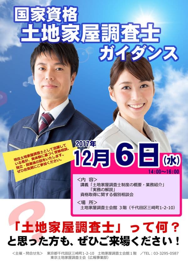 国家資格「土地家屋調査士」とは！
資格取得をめざす人へのガイダンスを12/6 東京 水道橋で開催