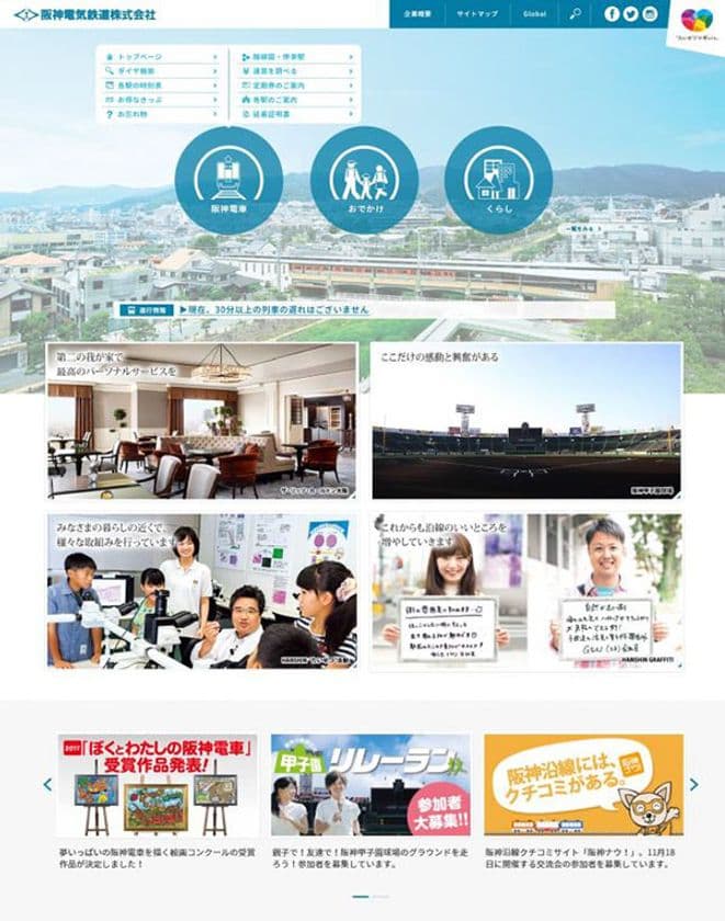 阪神電気鉄道ウェブサイトを3年振りにリニューアル
~スマートフォンやワイド画面のパソコンでより見やすく快適に~