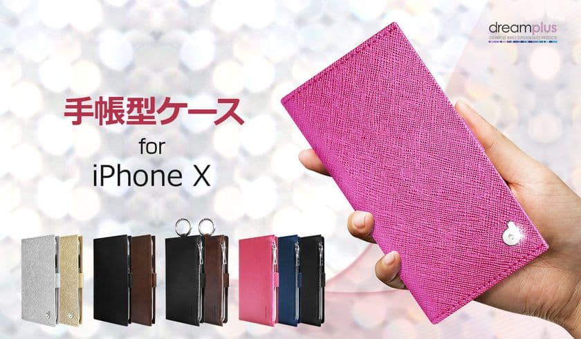 dreamplus、こだわりデザインのiPhone X専用手帳型ケース発売