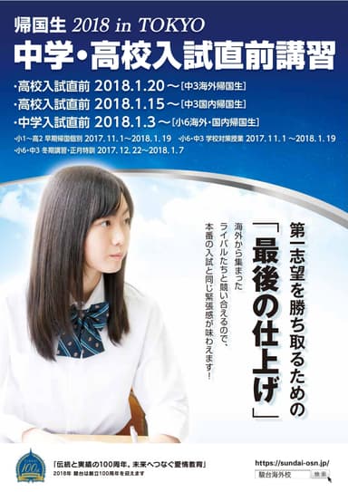 2018入試直前講習パンフレット　表紙