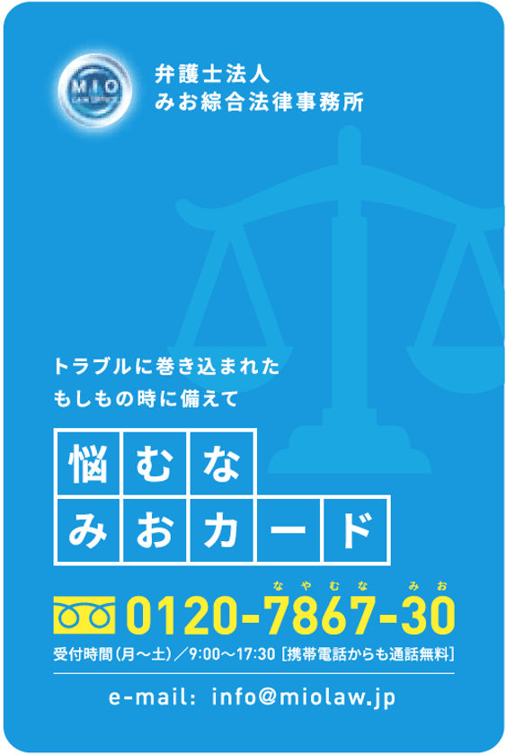 気軽に弁護士に相談出来る
『悩むな みおカード』の発行を開始