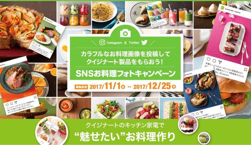 クイジナートが「SNSお料理フォトキャンペーン」を開催。
カラフルなお料理画像を投稿してクイジナート製品をもらおう！