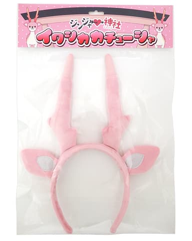 イワシカカチューシャ