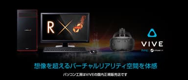 『 VIVE 』セットモデル